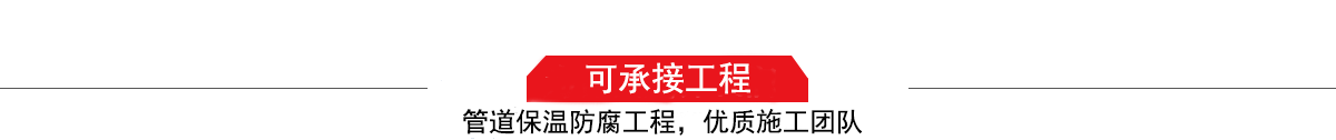 濤翔天建筑工程有限公司，管道防腐保溫工程施工隊(duì),工程質(zhì)量?jī)?yōu)，技術(shù)過(guò)硬！